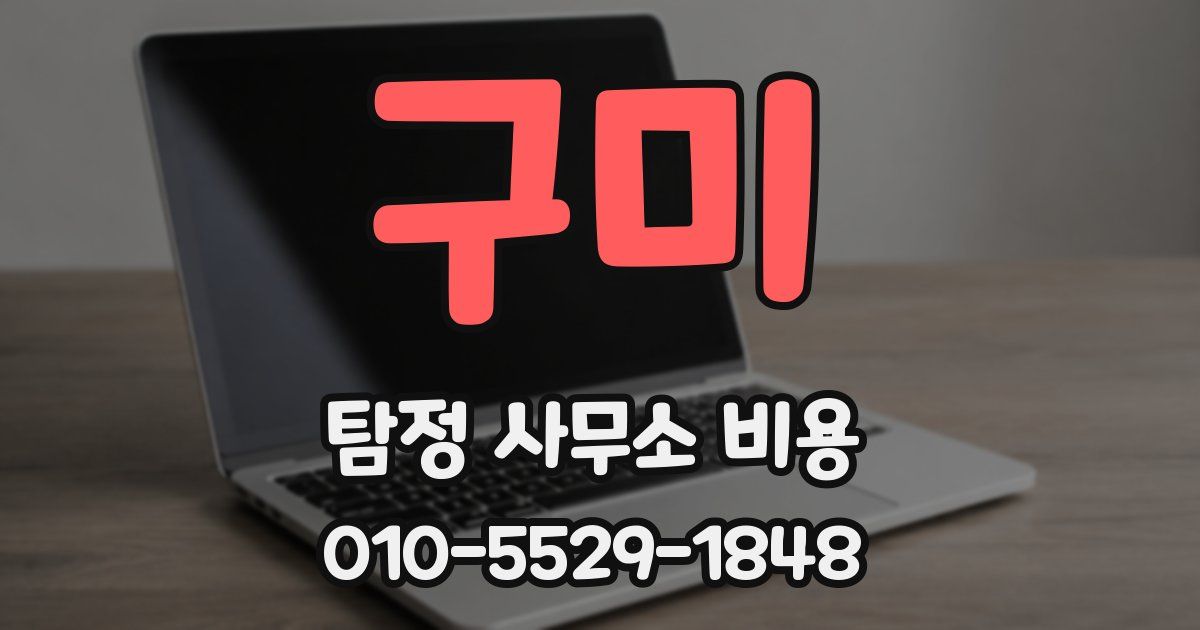 구미 탐정 사무소 비용