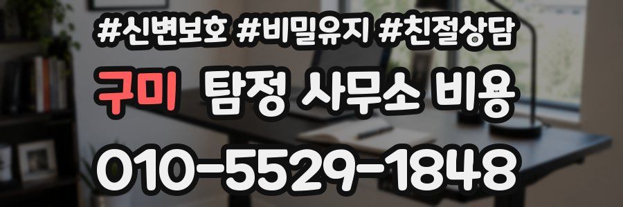 구미 탐정 사무소 비용