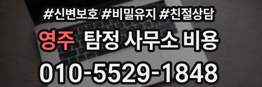 영주 탐정 사무소 비용