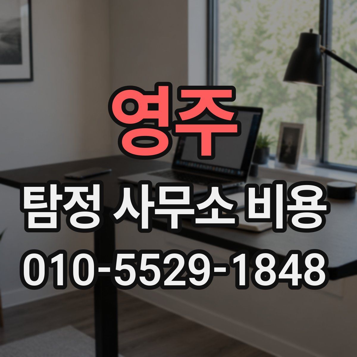 영주 탐정 사무소 비용