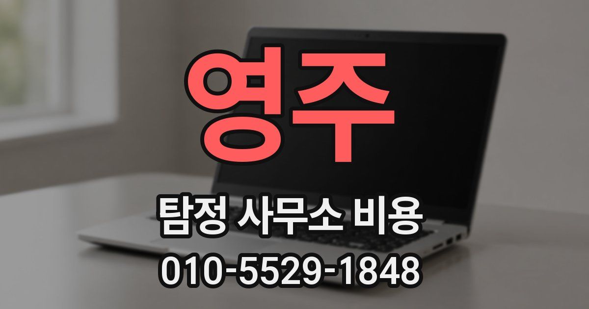 영주 탐정 사무소 비용