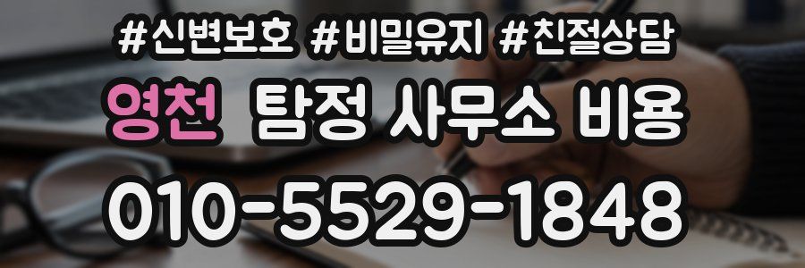 영천 탐정 사무소 비용