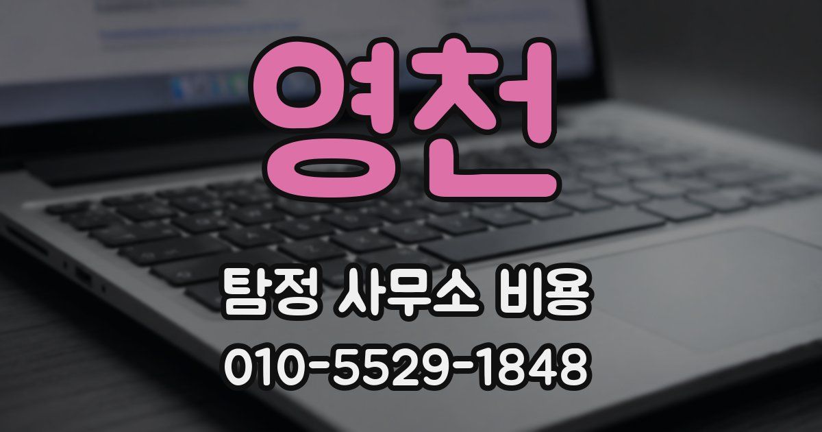 영천 탐정 사무소 비용