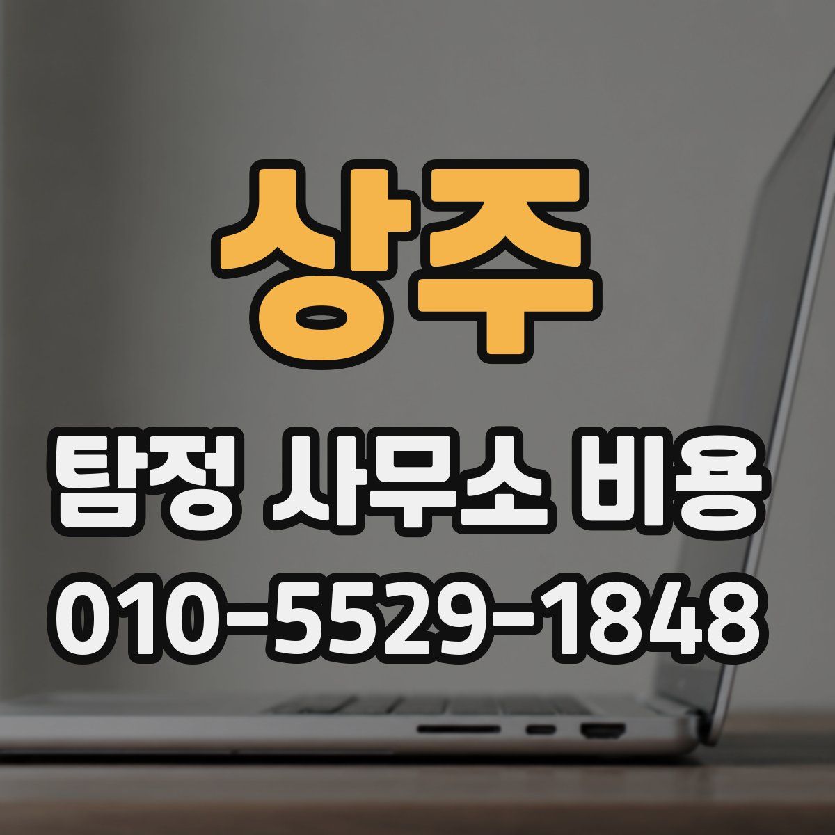 상주 탐정 사무소 비용
