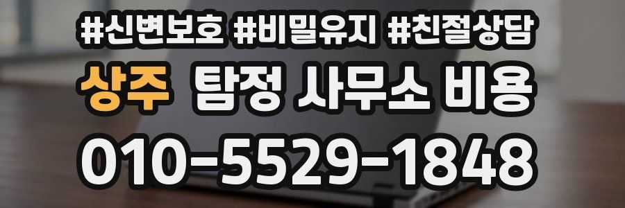 상주 탐정 사무소 비용