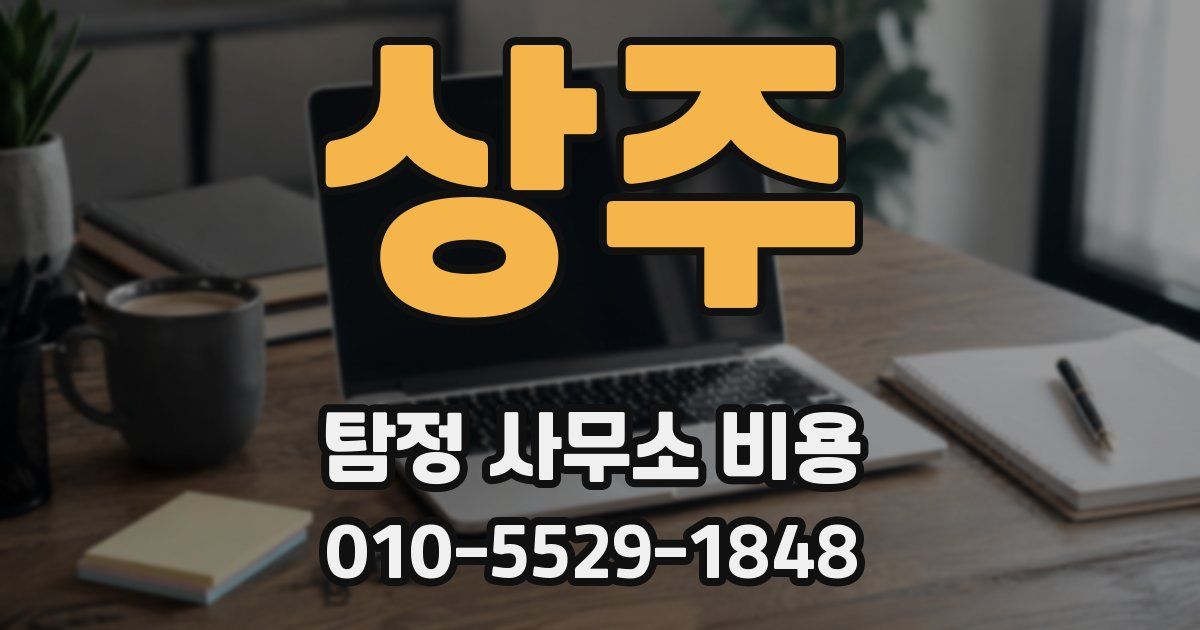 상주 탐정 사무소 비용