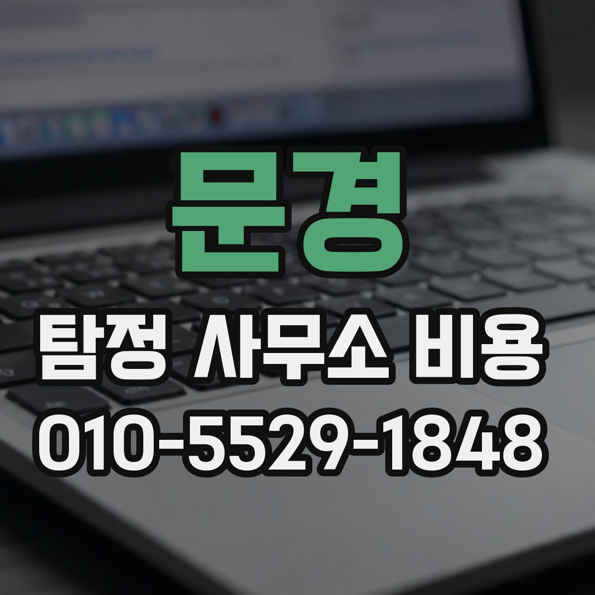문경 탐정 사무소 비용