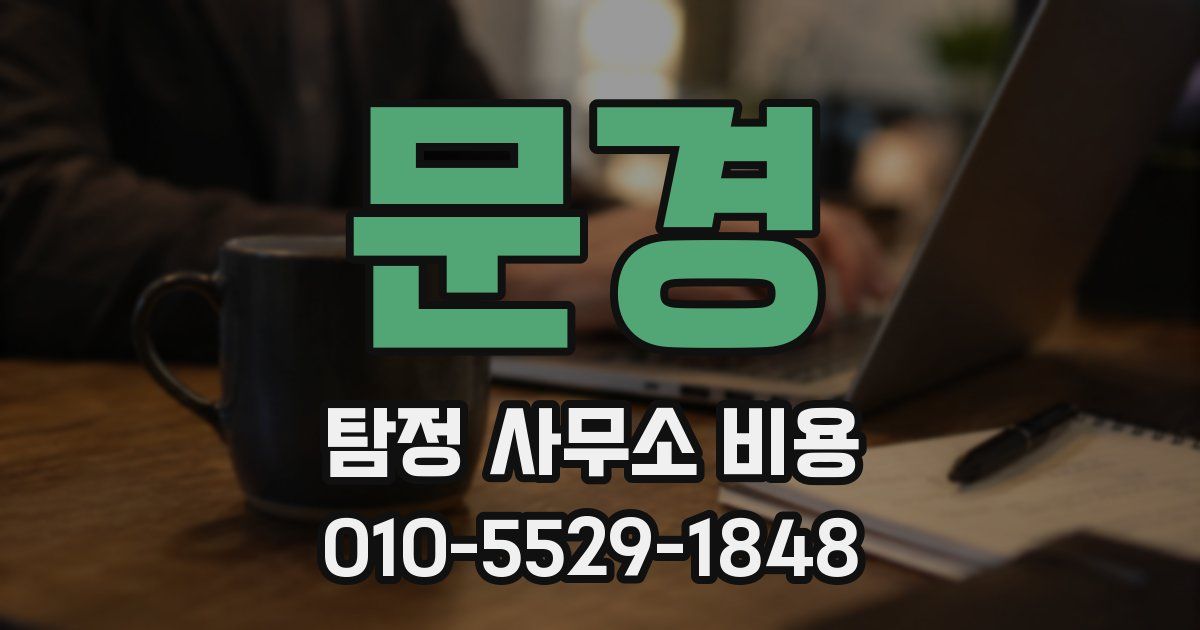 문경 탐정 사무소 비용