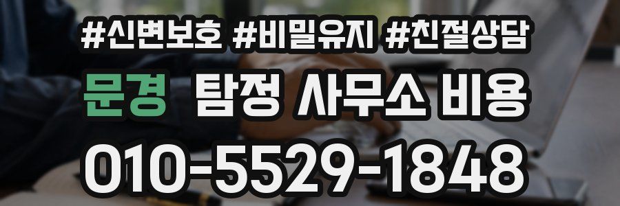 문경 탐정 사무소 비용