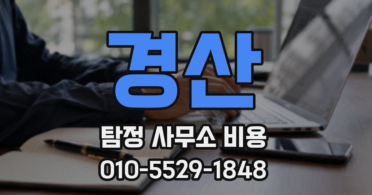 경산 탐정 사무소 비용