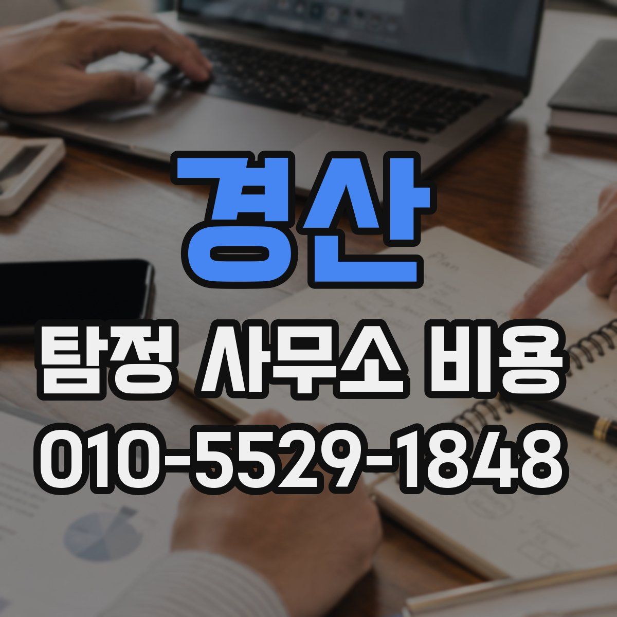 경산 탐정 사무소 비용