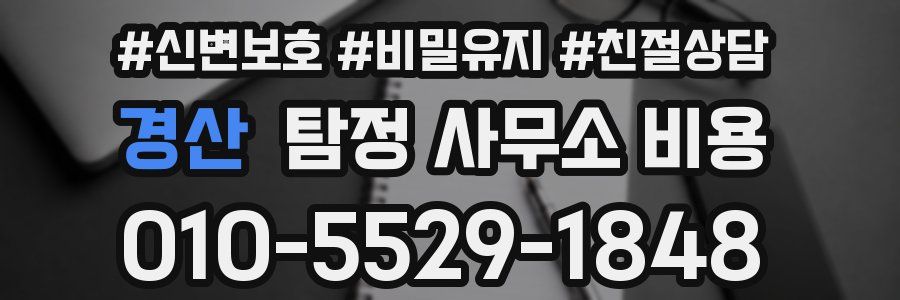 경산 탐정 사무소 비용