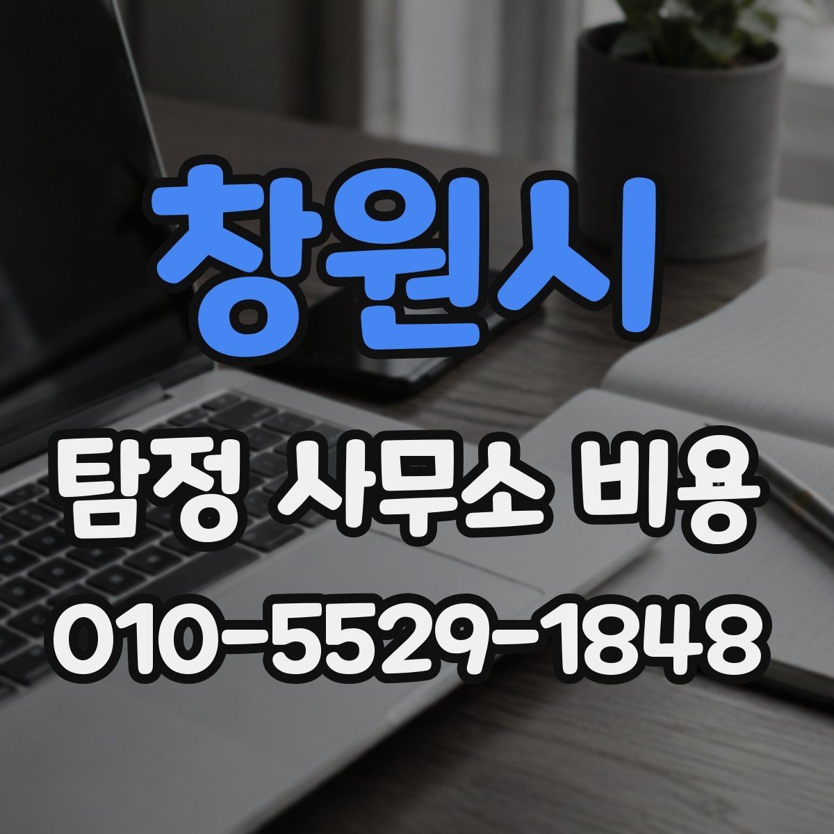 창원시 탐정 사무소 비용 상담 후 결정할 때 기준