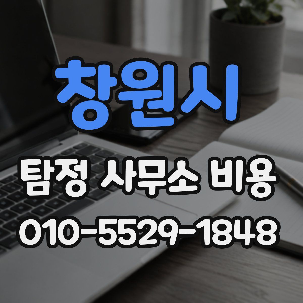 창원시 탐정 사무소 비용