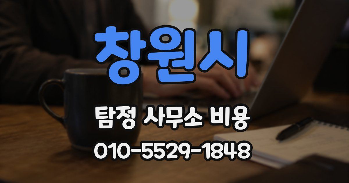 창원시 탐정 사무소 비용