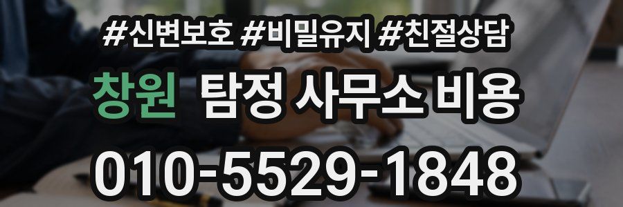 창원 탐정 사무소 비용