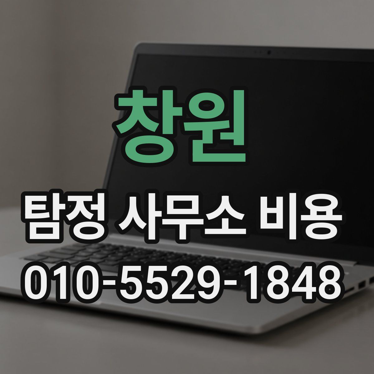 창원 탐정 사무소 비용