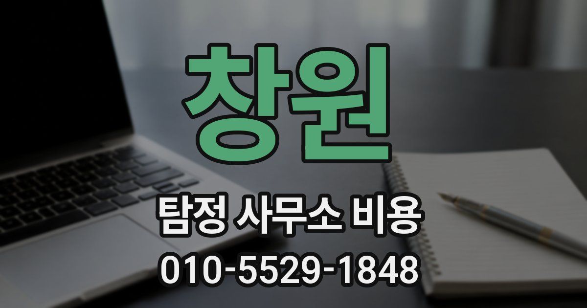 창원 탐정 사무소 비용