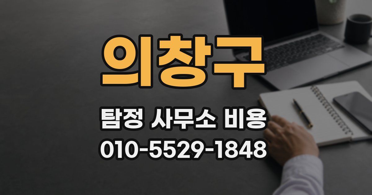 의창구 탐정 사무소 비용