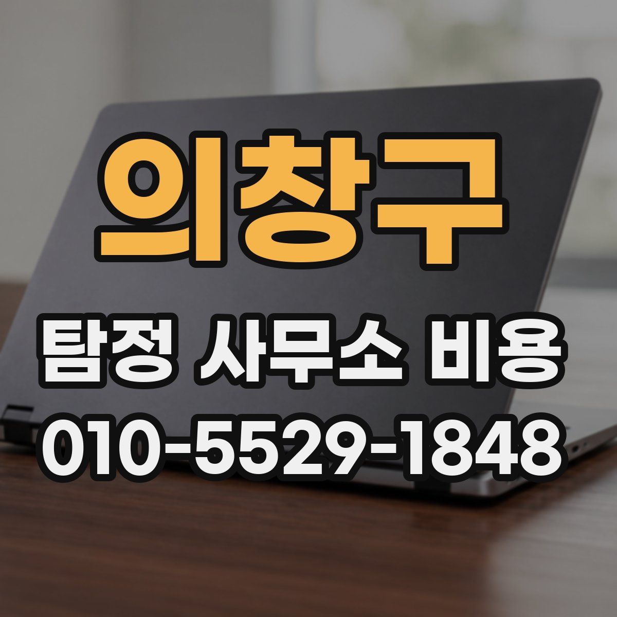 의창구 탐정 사무소 비용