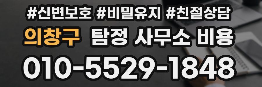 의창구 탐정 사무소 비용