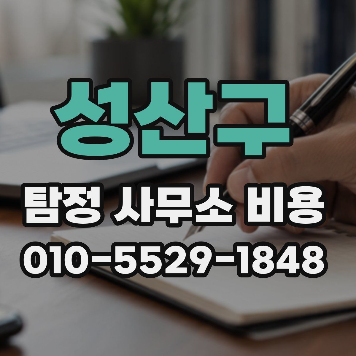 성산구 탐정 사무소 비용