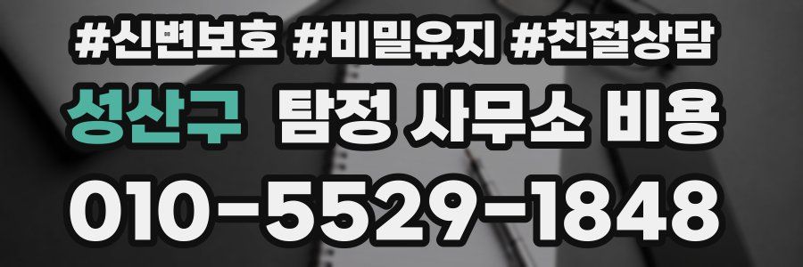 성산구 탐정 사무소 비용