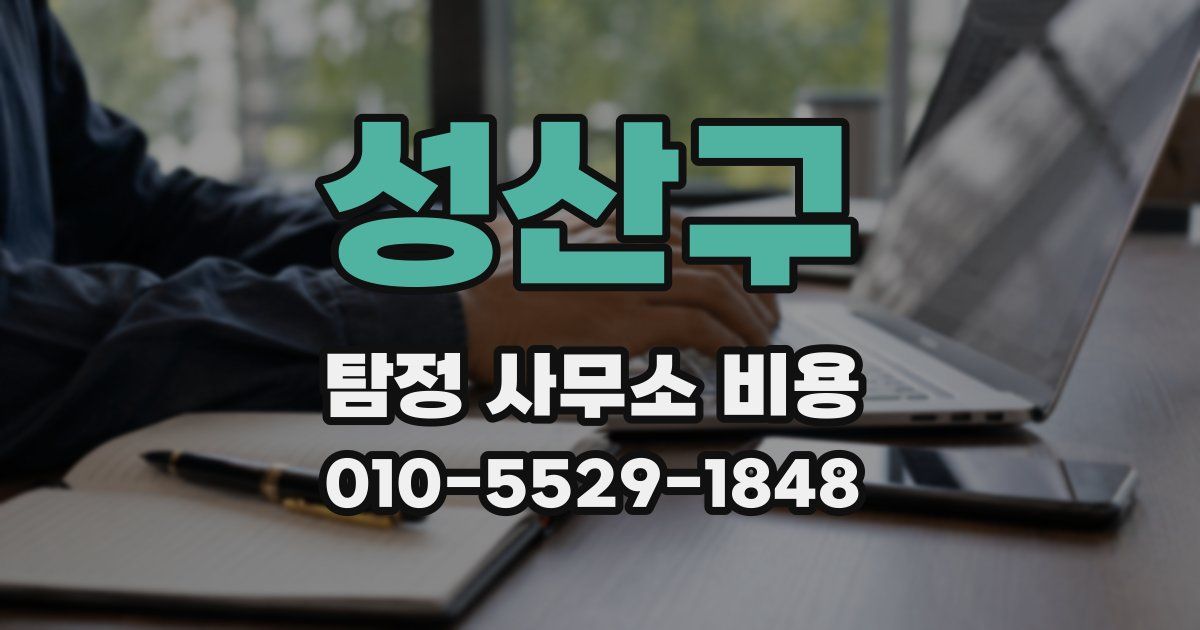 성산구 탐정 사무소 비용