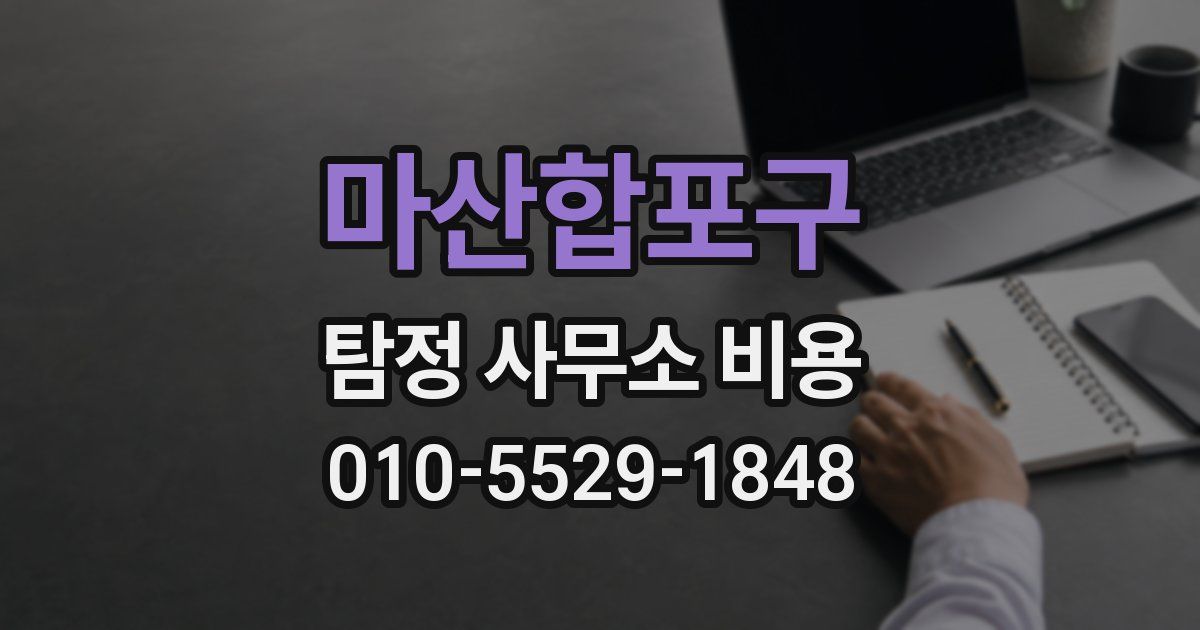 마산합포구 탐정 사무소 비용