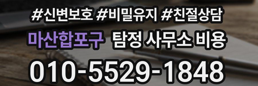 마산합포구 탐정 사무소 비용