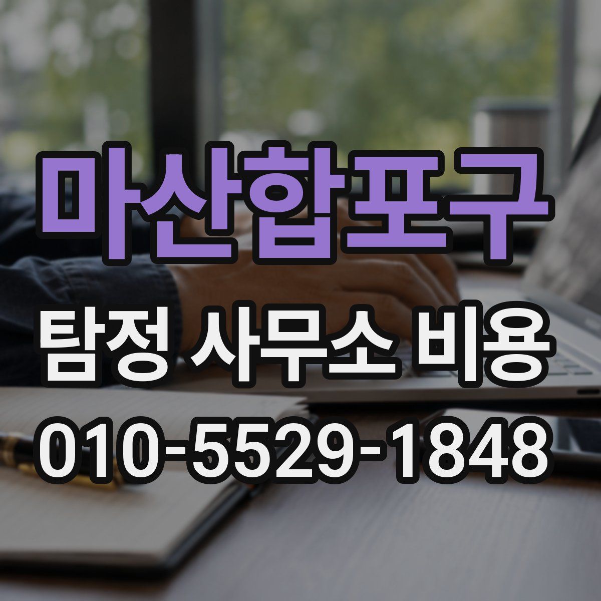 마산합포구 탐정 사무소 비용