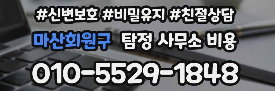 마산회원구 탐정 사무소 비용