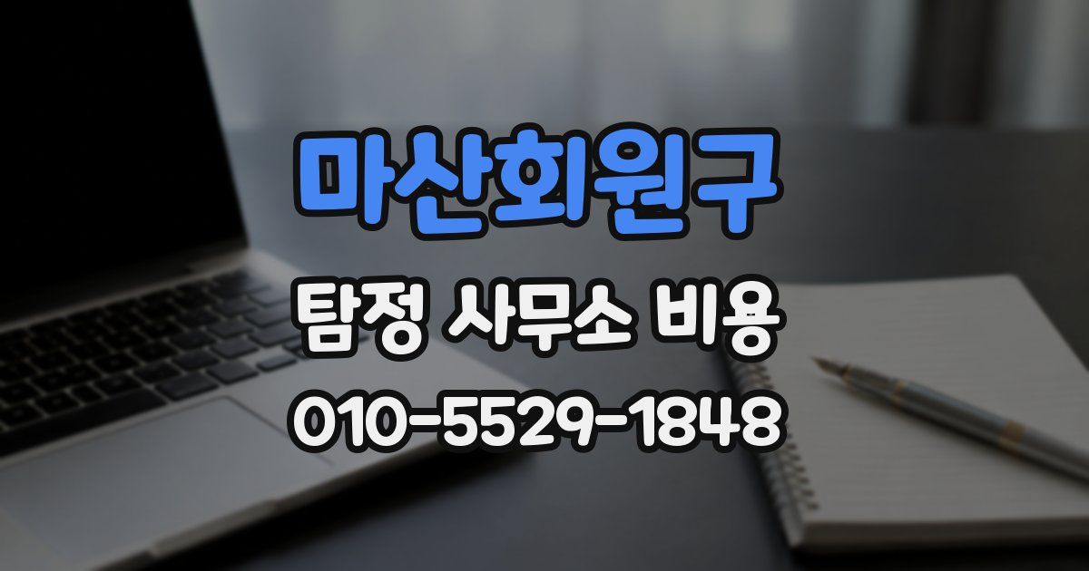 마산회원구 탐정 사무소 비용