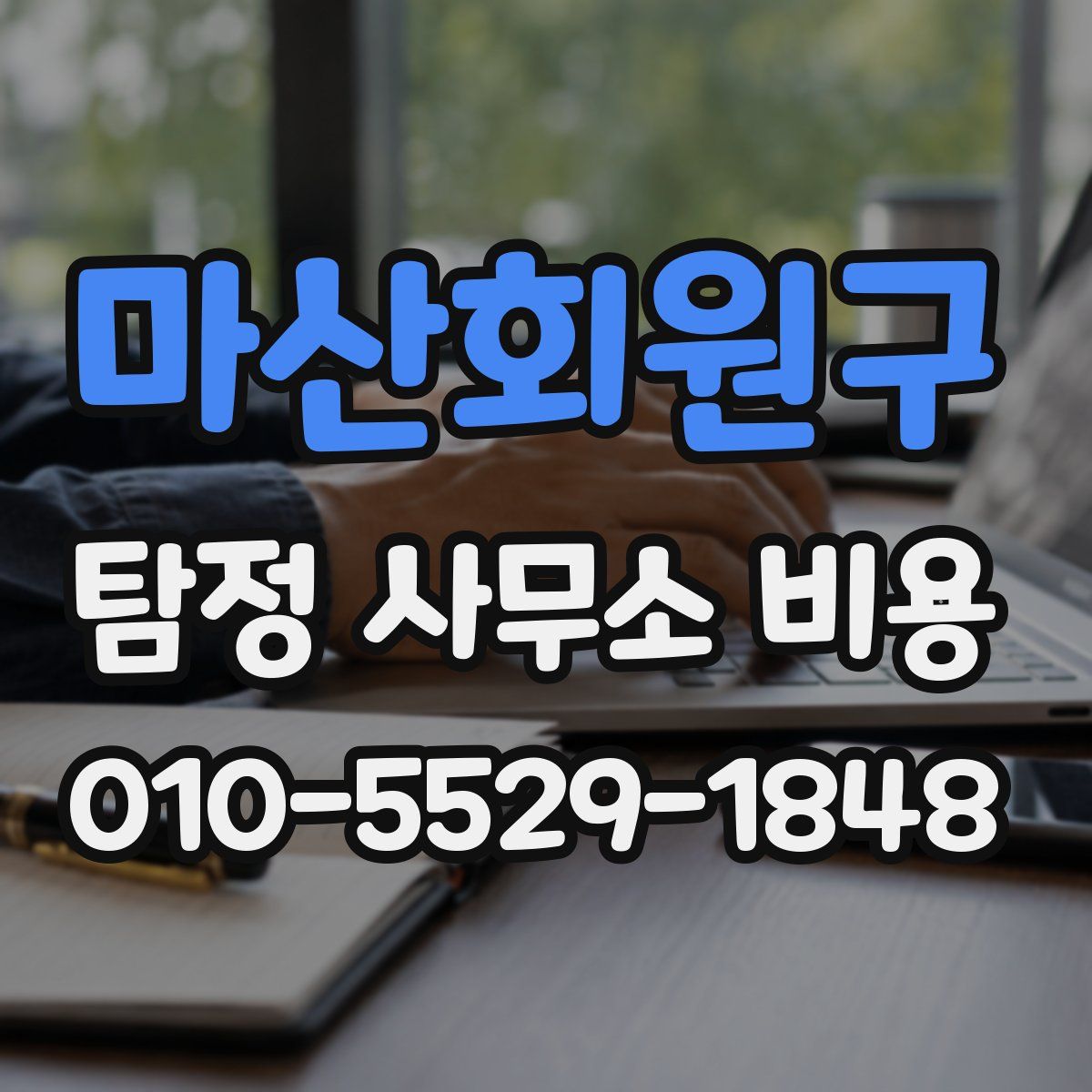 마산회원구 탐정 사무소 비용