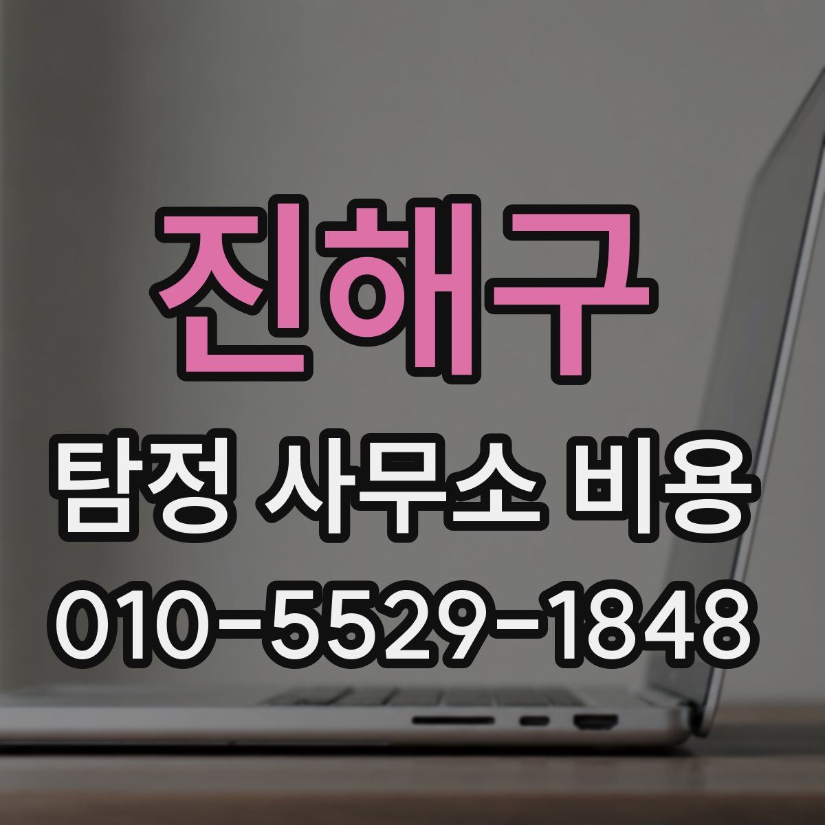 진해구 탐정 사무소 비용