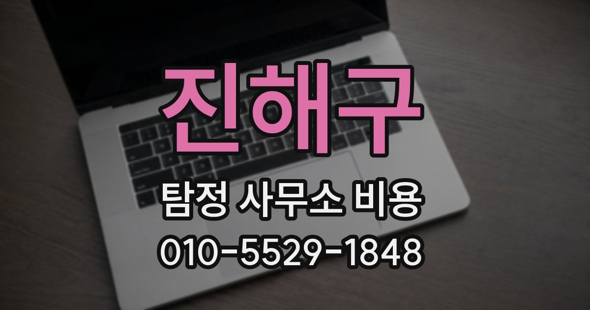 진해구 탐정 사무소 비용