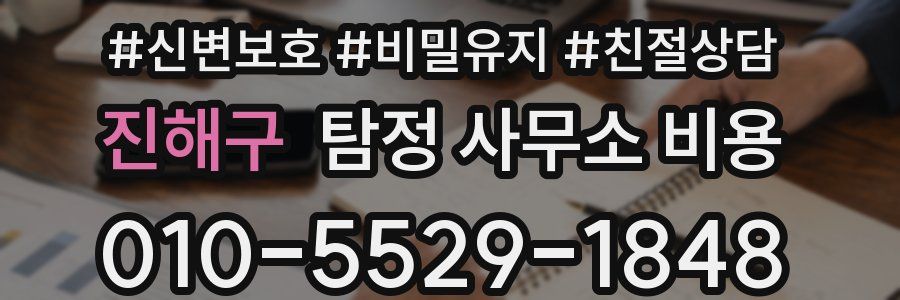 진해구 탐정 사무소 비용