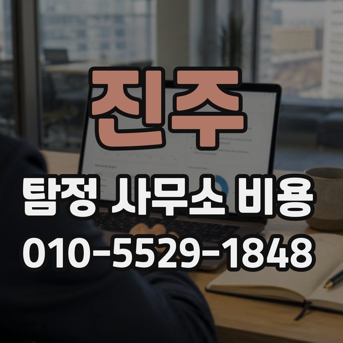진주 탐정 사무소 비용