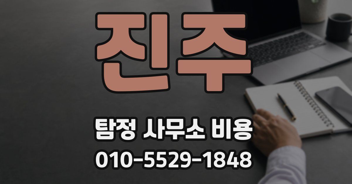 진주 탐정 사무소 비용