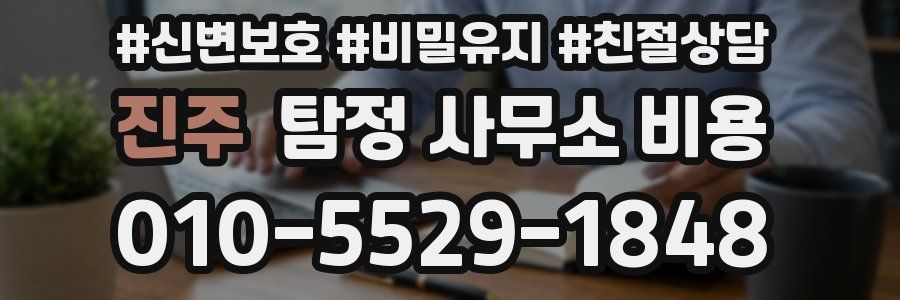 진주 탐정 사무소 비용