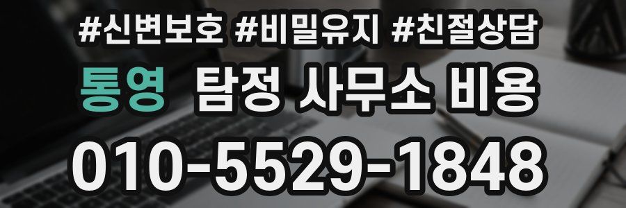 통영 탐정 사무소 비용