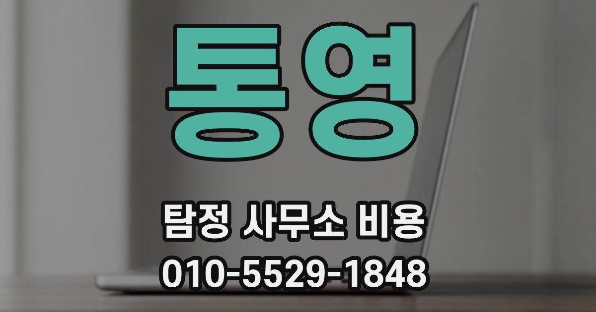 통영 탐정 사무소 비용