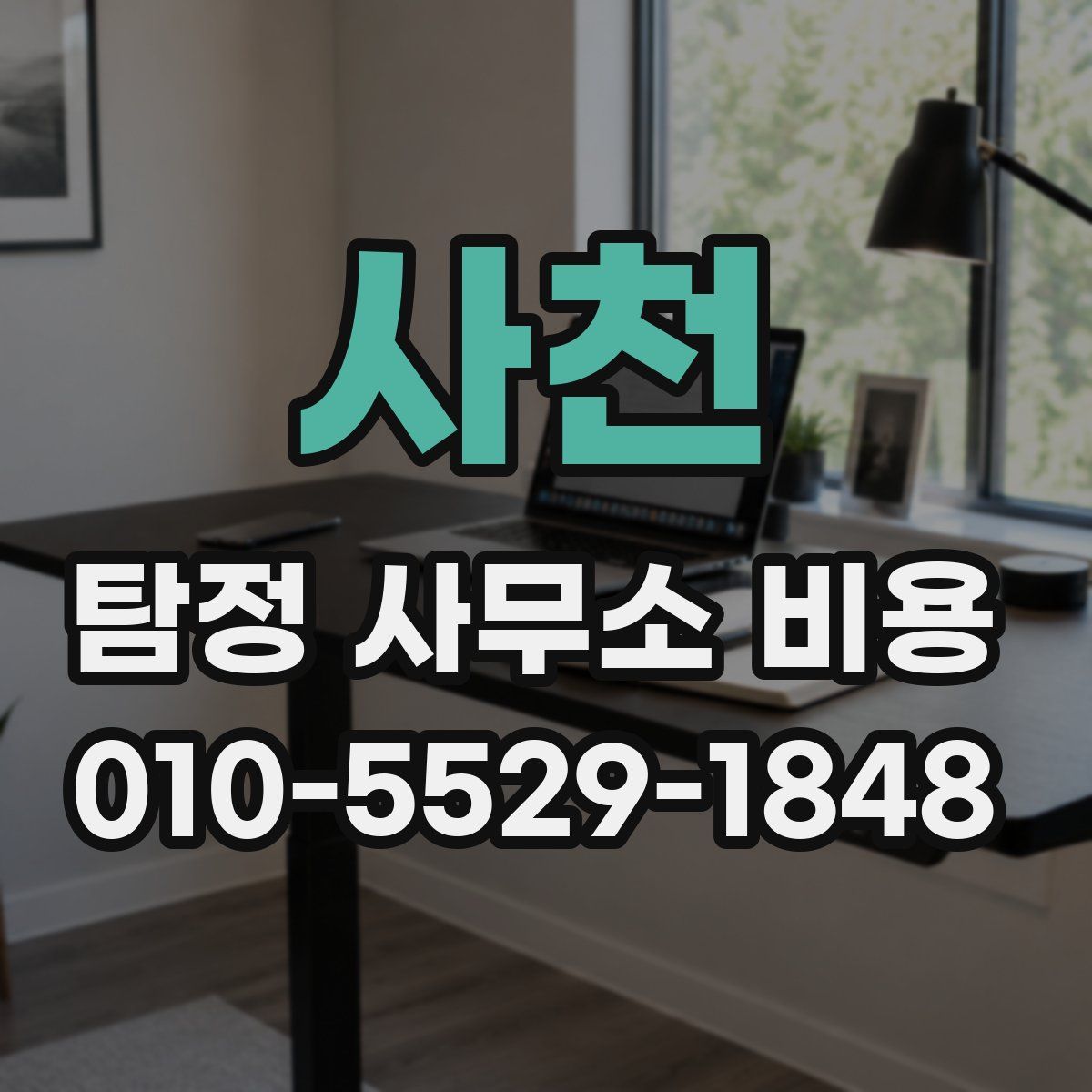 사천 탐정 사무소 비용