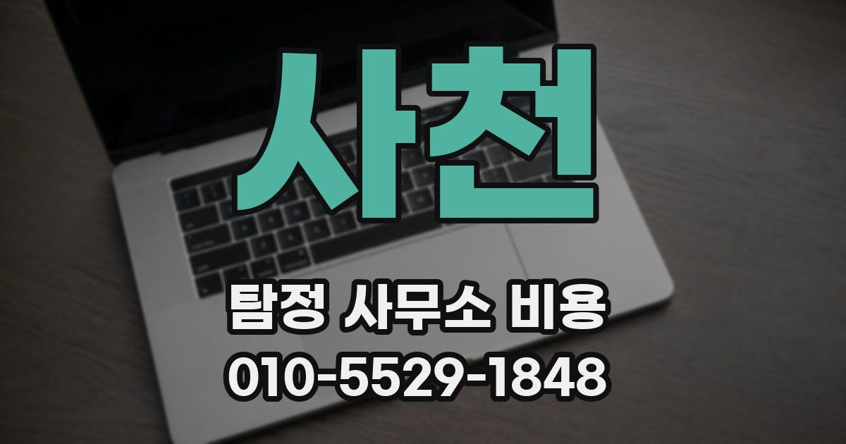 사천 탐정 사무소 비용