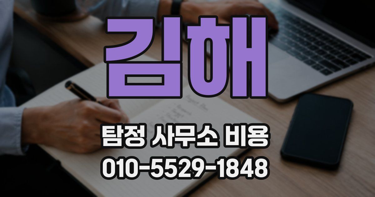 김해 탐정 사무소 비용