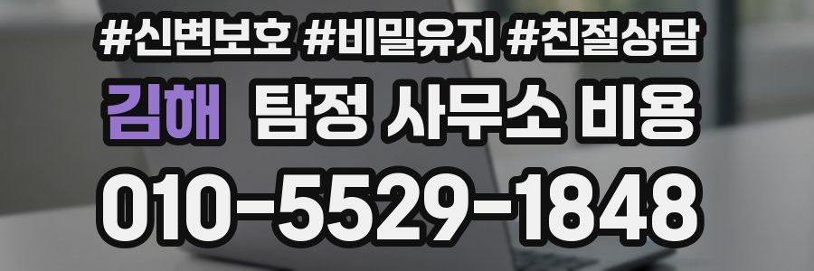 김해 탐정 사무소 비용