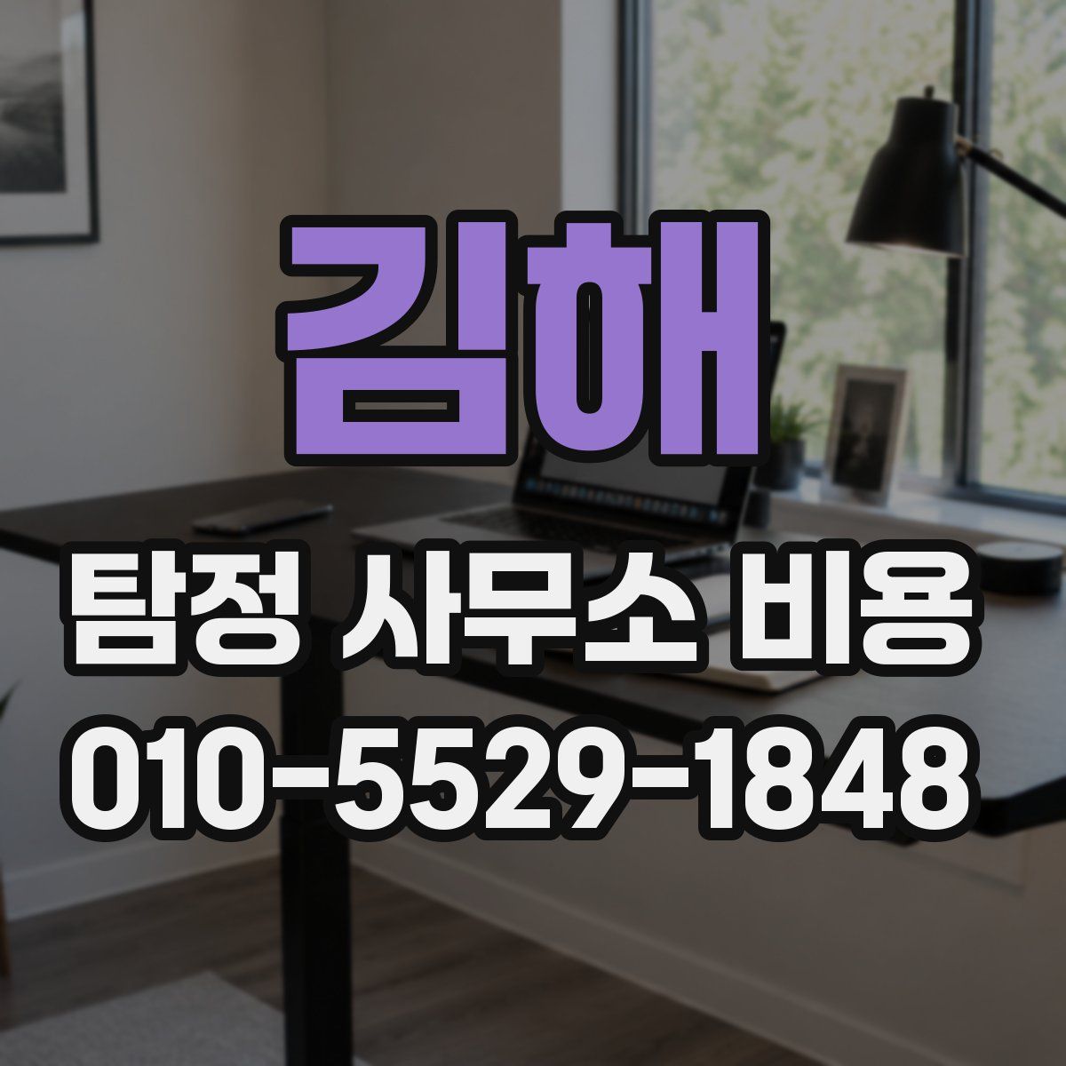 김해 탐정 사무소 비용