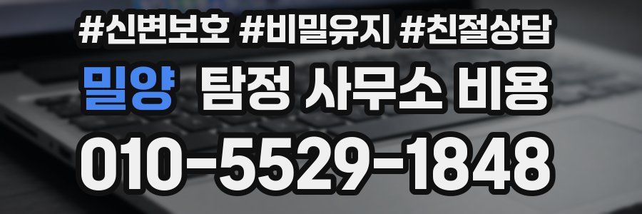 밀양 탐정 사무소 비용