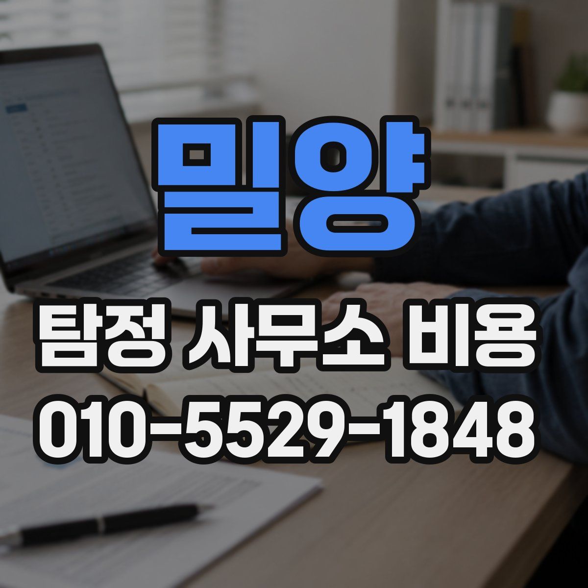 밀양 탐정 사무소 비용