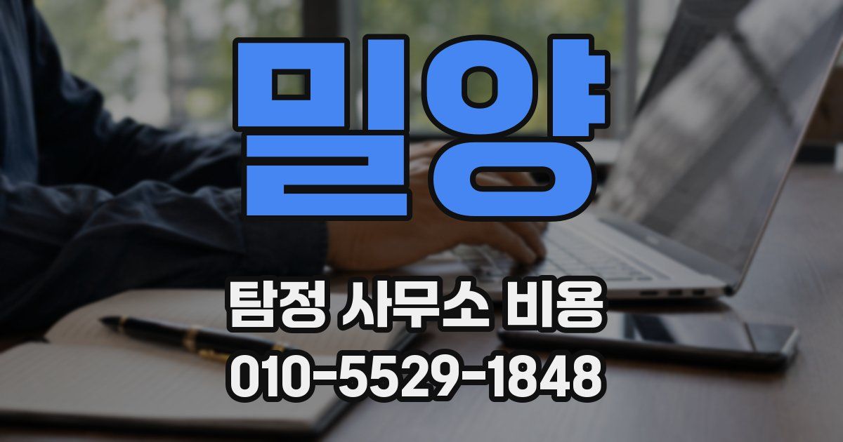 밀양 탐정 사무소 비용